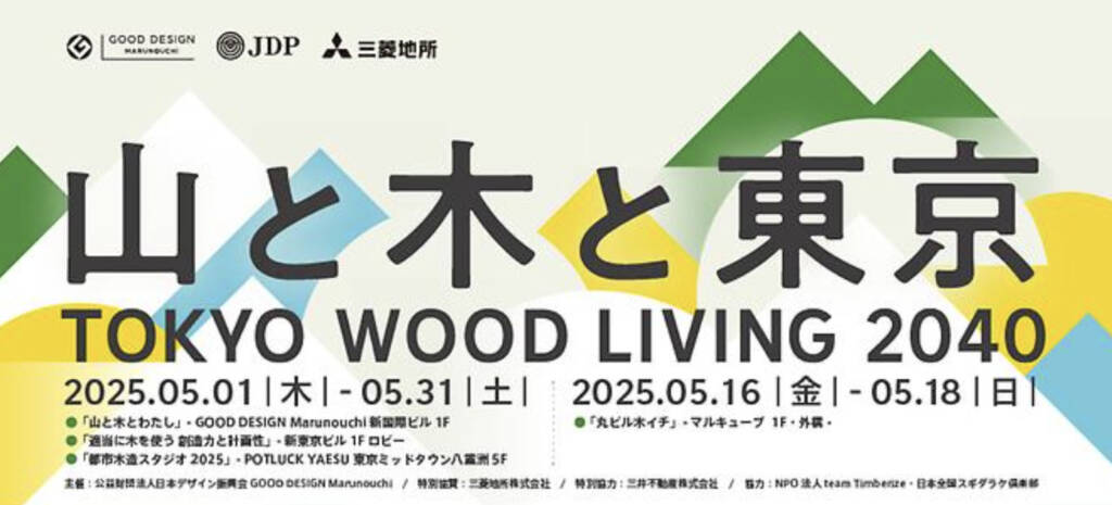 TOKYO WOOD TOWN 2040  山と木と東京